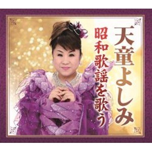 天童よしみ　昭和歌謡を歌う　CD6枚組
