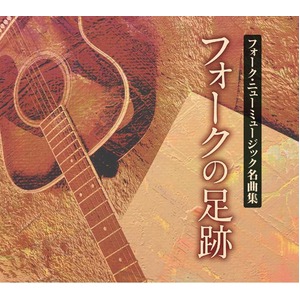 フォークの足跡　フォーク・ニューミュージック名曲集　CD８枚組