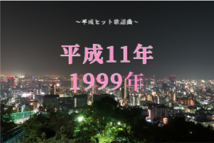 平成11（1999）年ヒット歌謡曲