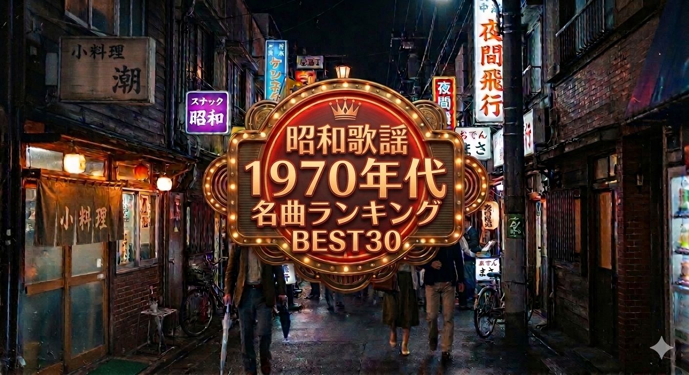 1970年代 昭和歌謡 名曲ランキングBEST30