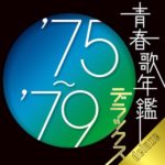 青春歌年鑑デラックス '75~'79