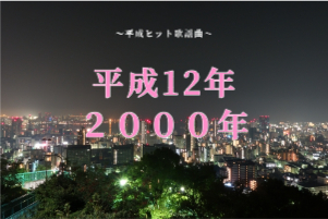 平成12年（2000年）にヒットした歌謡曲
