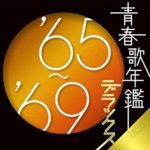 青春歌年鑑 デラックス ’65～’69