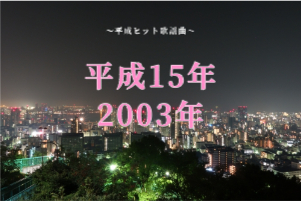 平成15年（2003年）ヒット曲