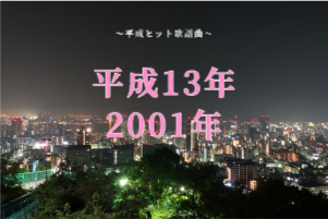 平成13年（2001年）にヒットした歌謡曲