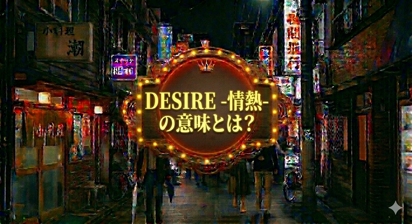 DESIRE -情熱- 意味