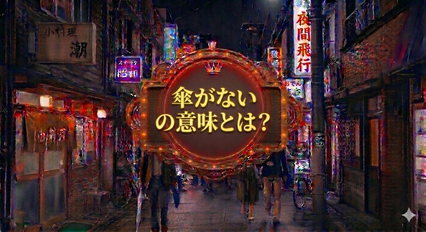 傘がない　意味とは