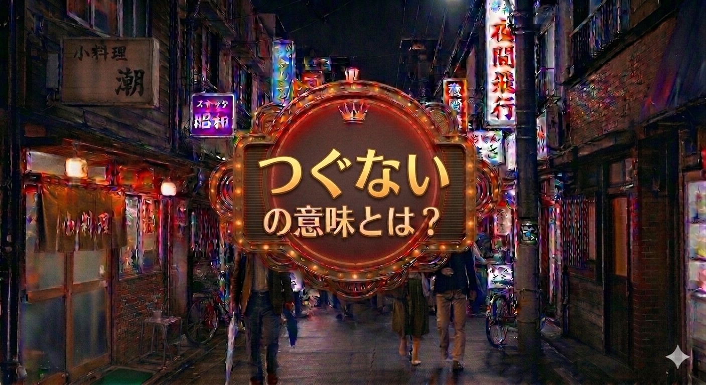 つぐない 意味とは